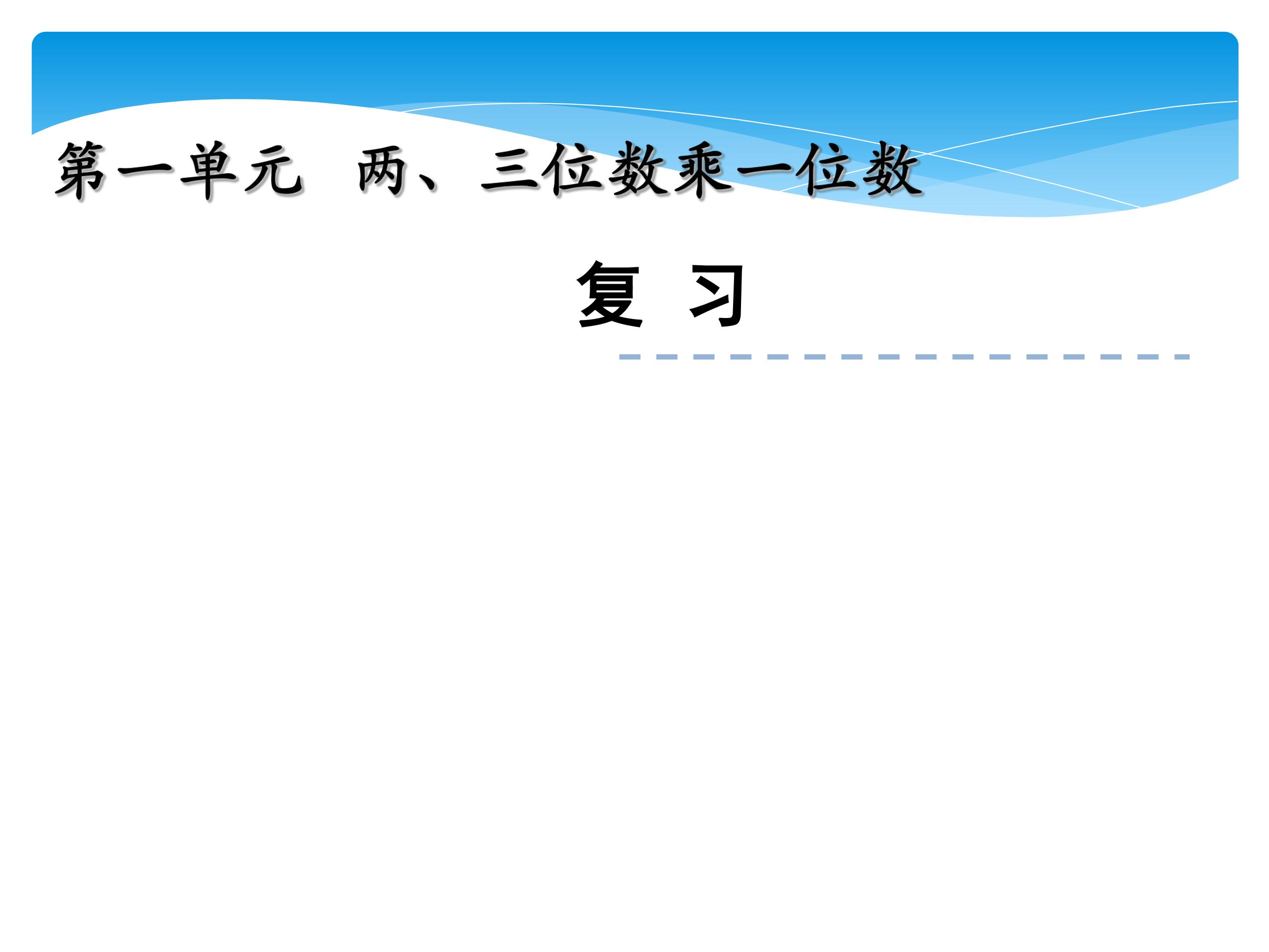 【★★★】3年级数学苏教版上册第1单元复习课件