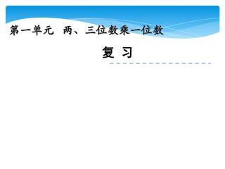 【★★★】3年级数学苏教版上册第1单元复习课件