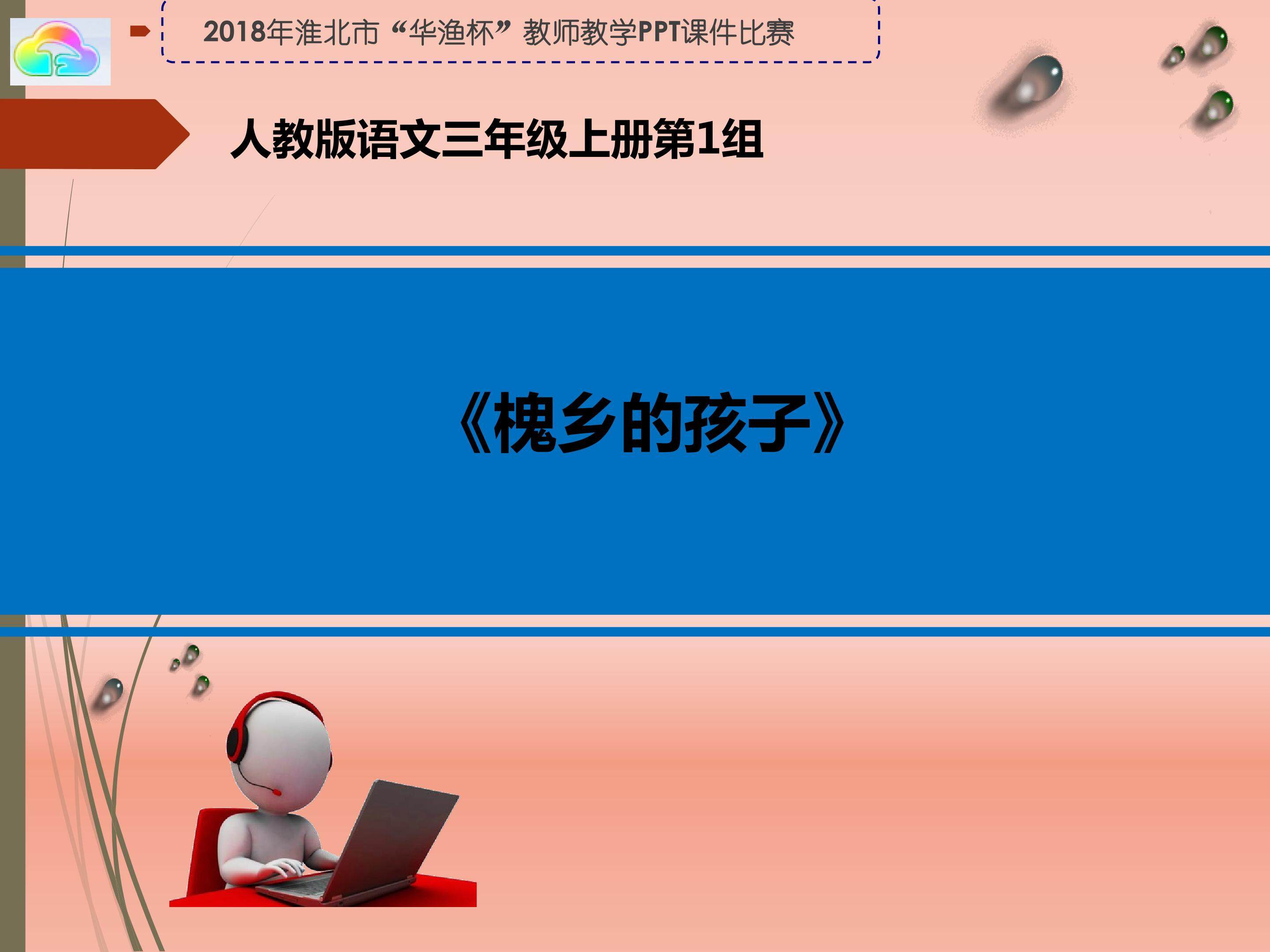 槐乡的孩子