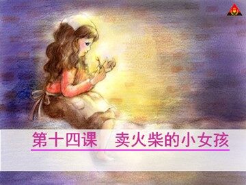 14 卖火柴的小女孩 