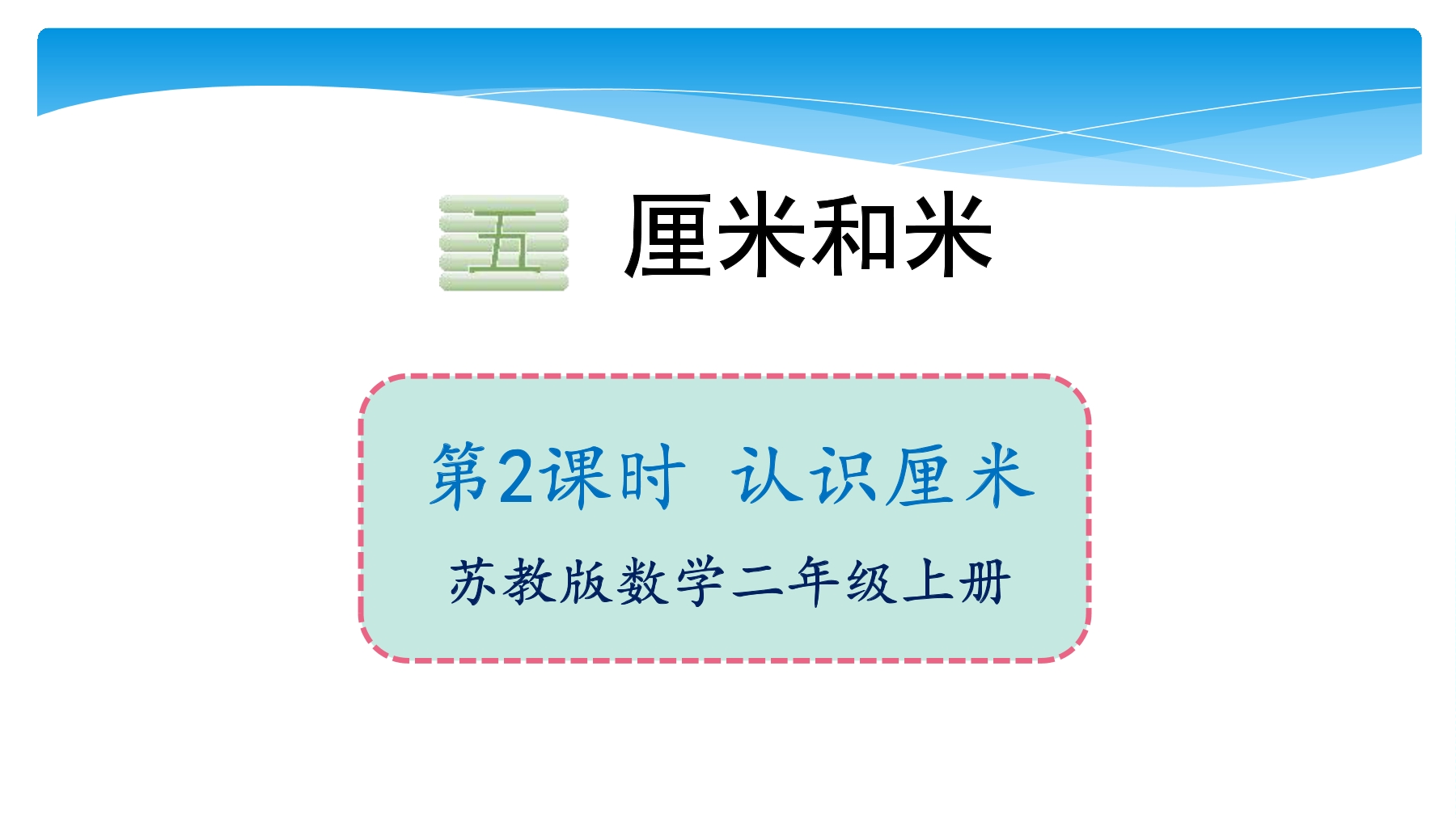 【★★★】2年级数学苏教版上册课件第5单元《认识厘米和米》 