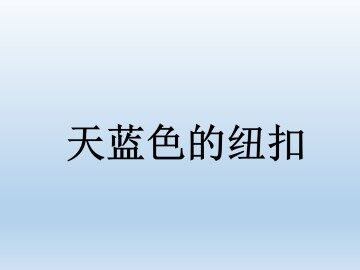 天蓝色的纽扣_课件1