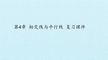 第4章 相交线与平行线 复习课件