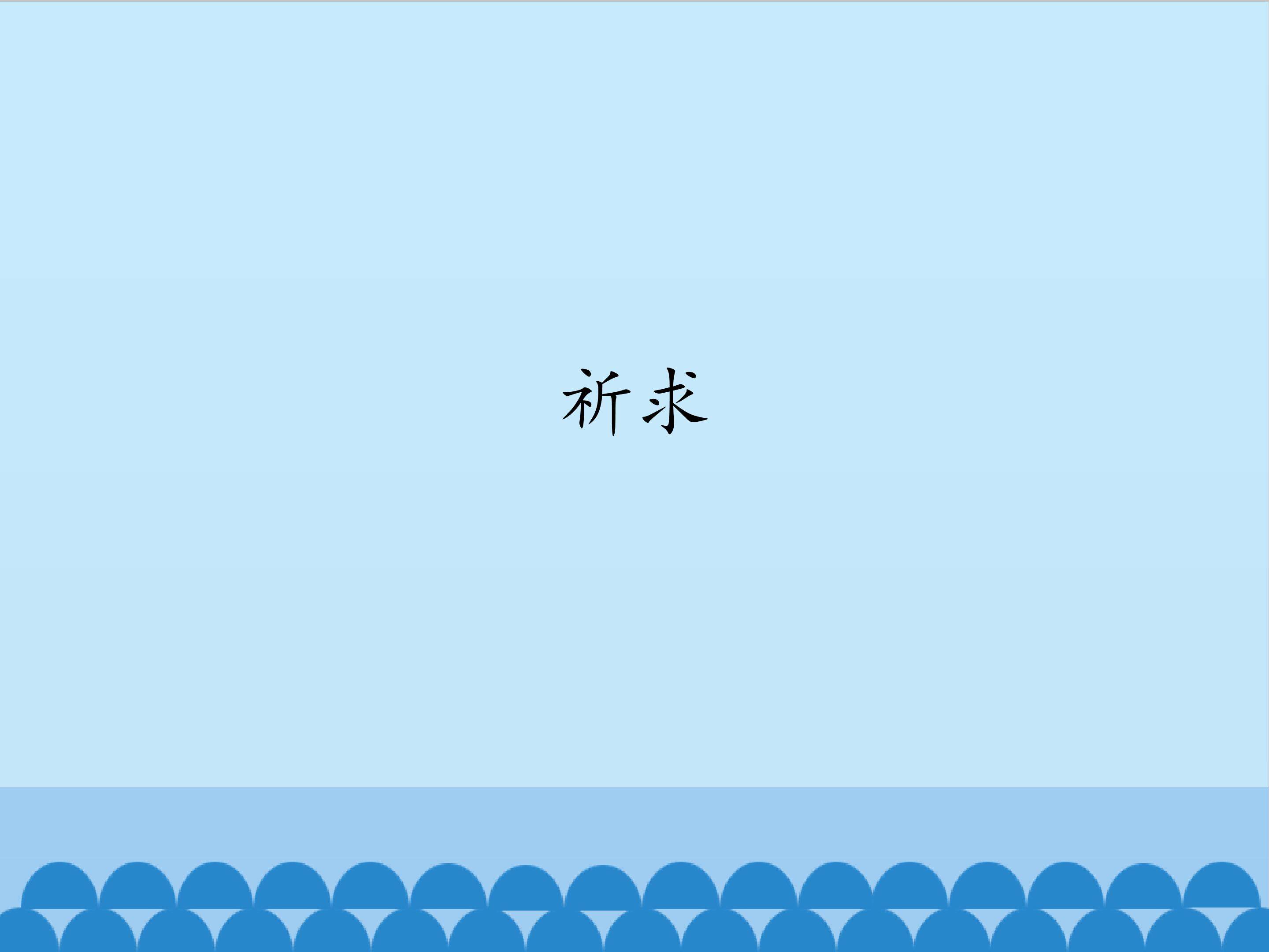 祈求