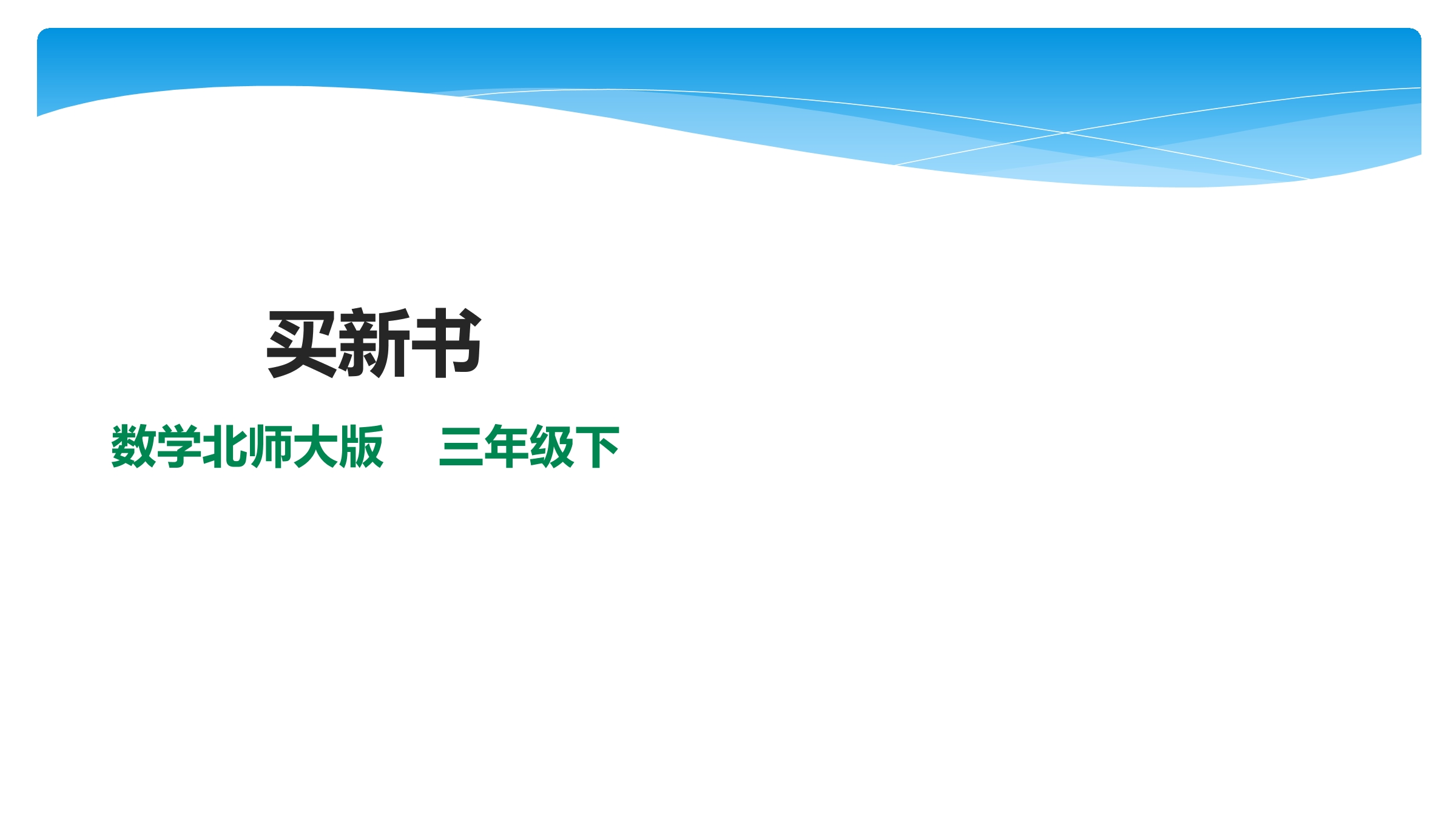 【★★★】3年级数学北师大版下册课件第1单元《1.7买新书》