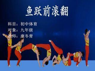 体操技巧---鱼跃前滚翻
