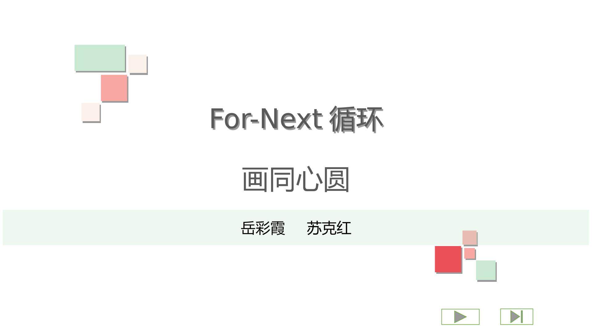For-Next 循环语句——画同心圆