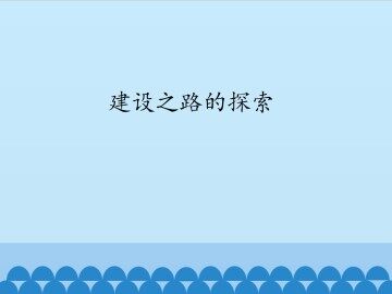 建设之路的探索_课件1