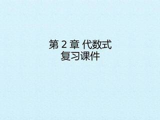 第2章  代数式  复习课件