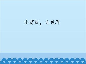 小商标，大世界_课件1
