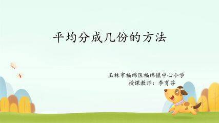 平均分成几份的方法