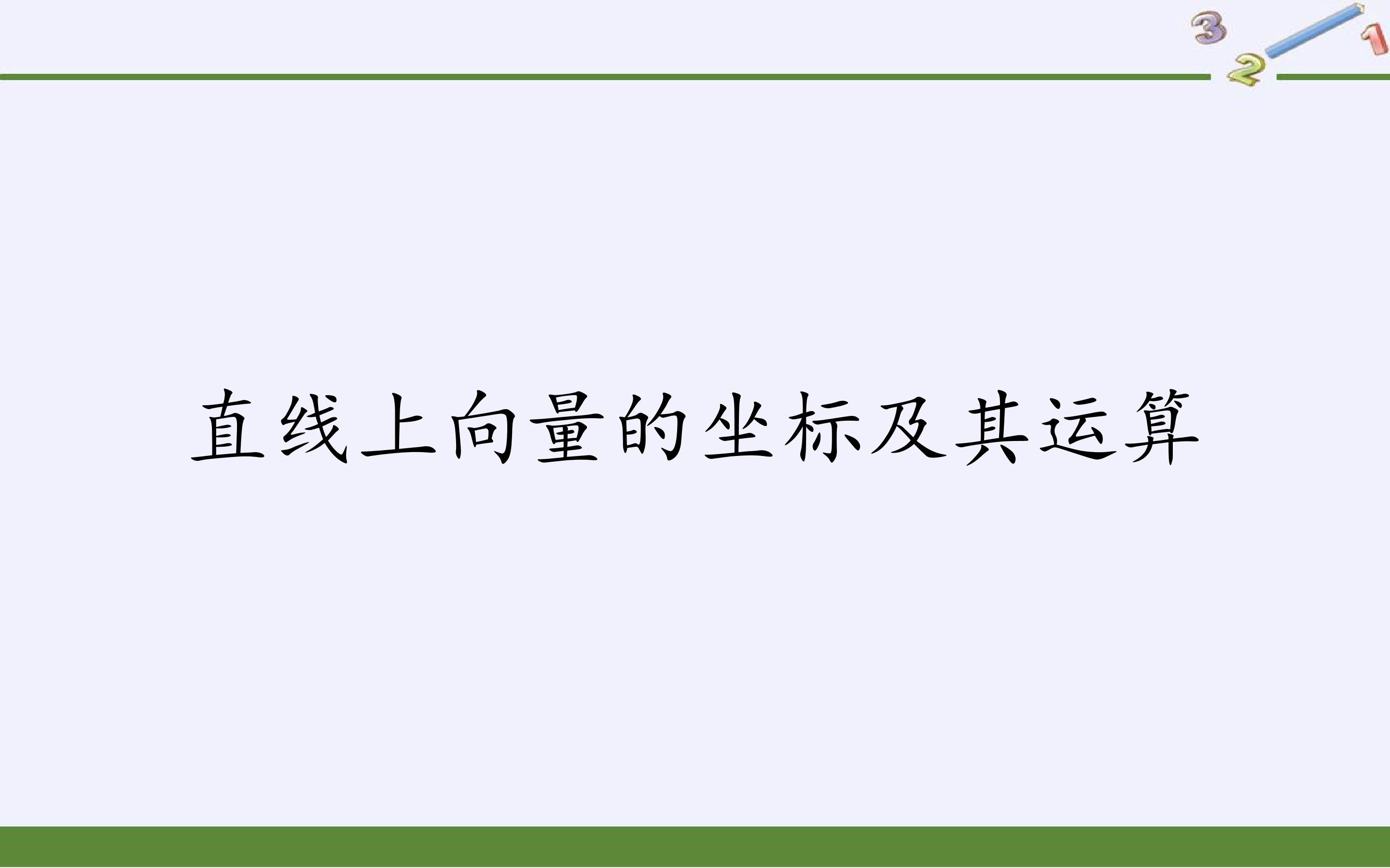 直线上向量的坐标及其运算