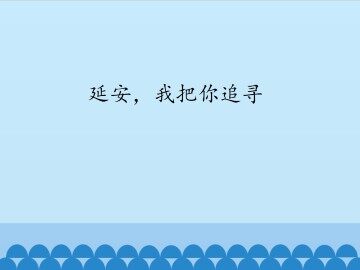 延安，我把你追寻_课件1