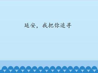 延安,我把你追寻_课件1