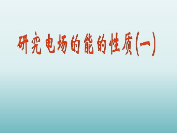 研究电场的能的性质（一）_课件3
