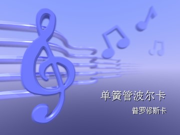单簧管独奏曲《单簧管波尔卡》片段_课件1