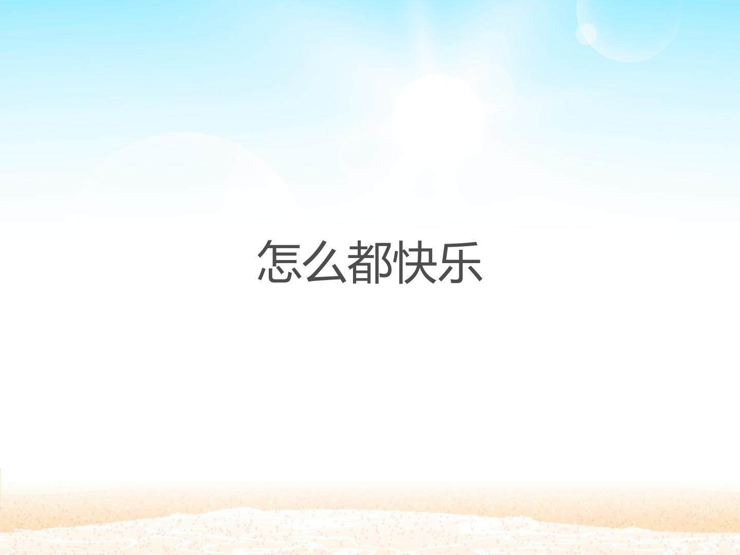 怎么都快乐_课件1