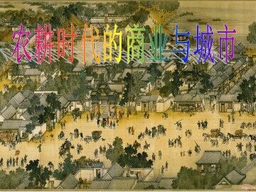农耕时代的商业与城市_课件1