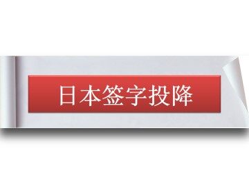 日本签字投降_课件1