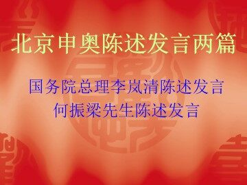 北京申奥陈述发言两篇_课件2