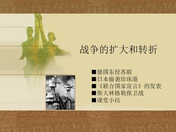战争的扩大和转折_课件1