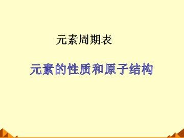 元素周期表_课件13