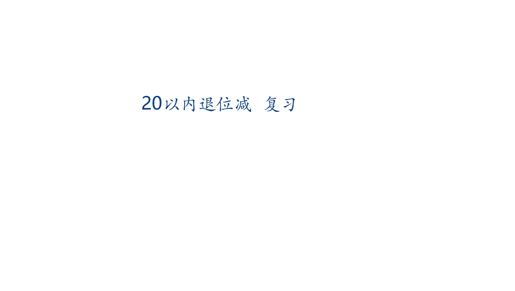 【★★★】1年级数学苏教版下册课件第1单元《单元复习》