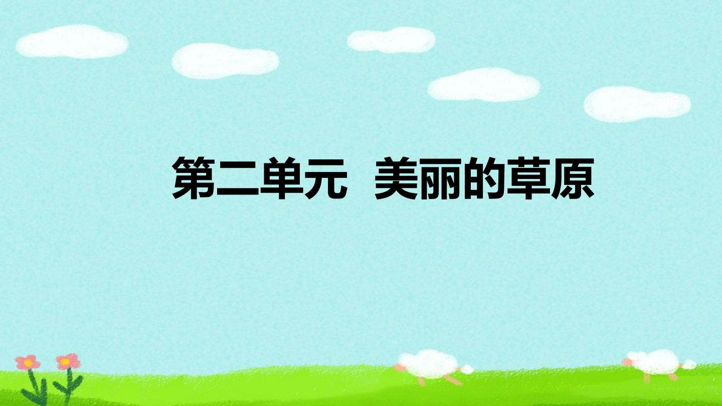 第二单元 美丽的草原