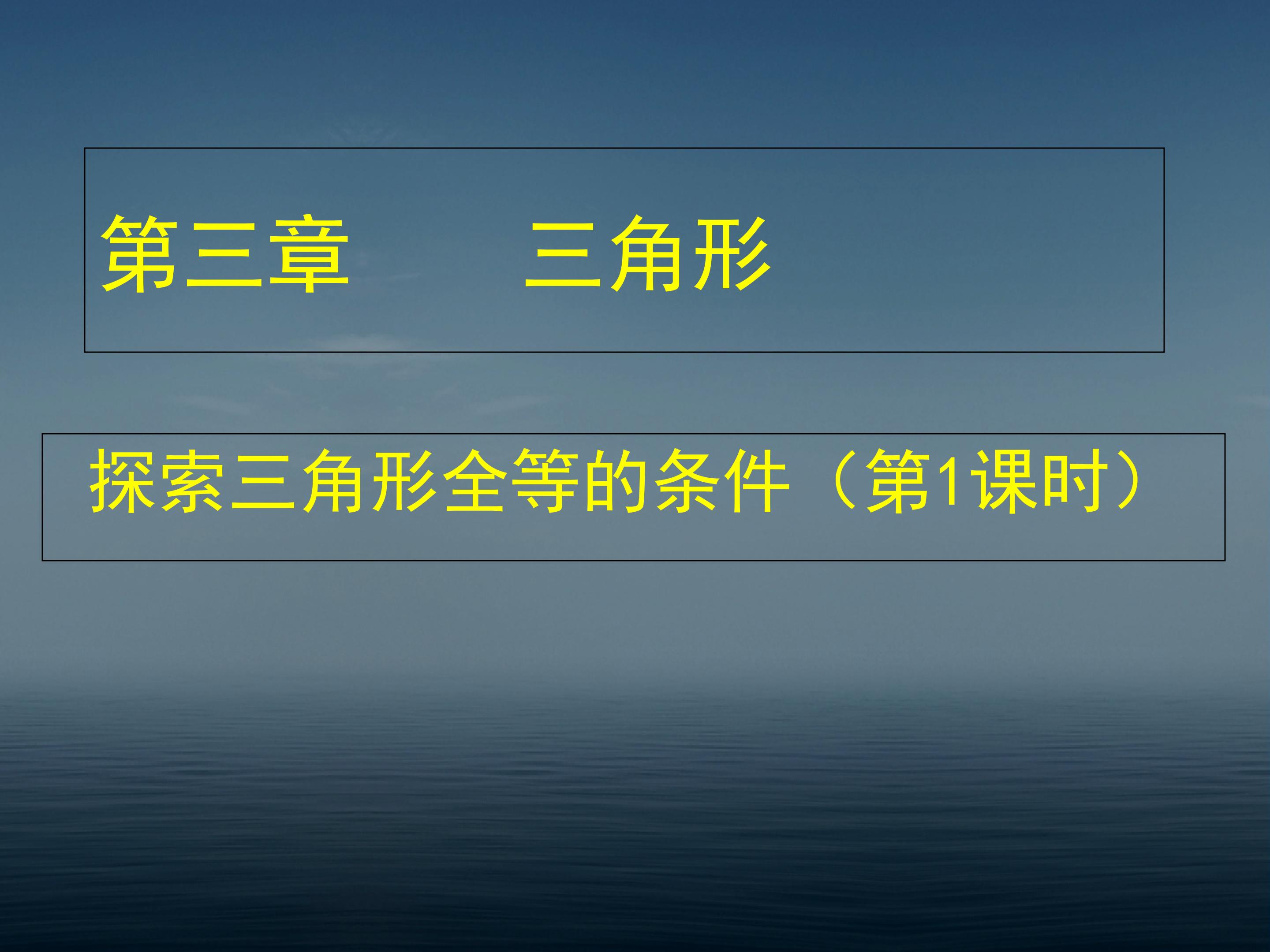 探索三角形全等的条件（一）