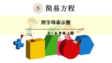 1. 用字母表示数