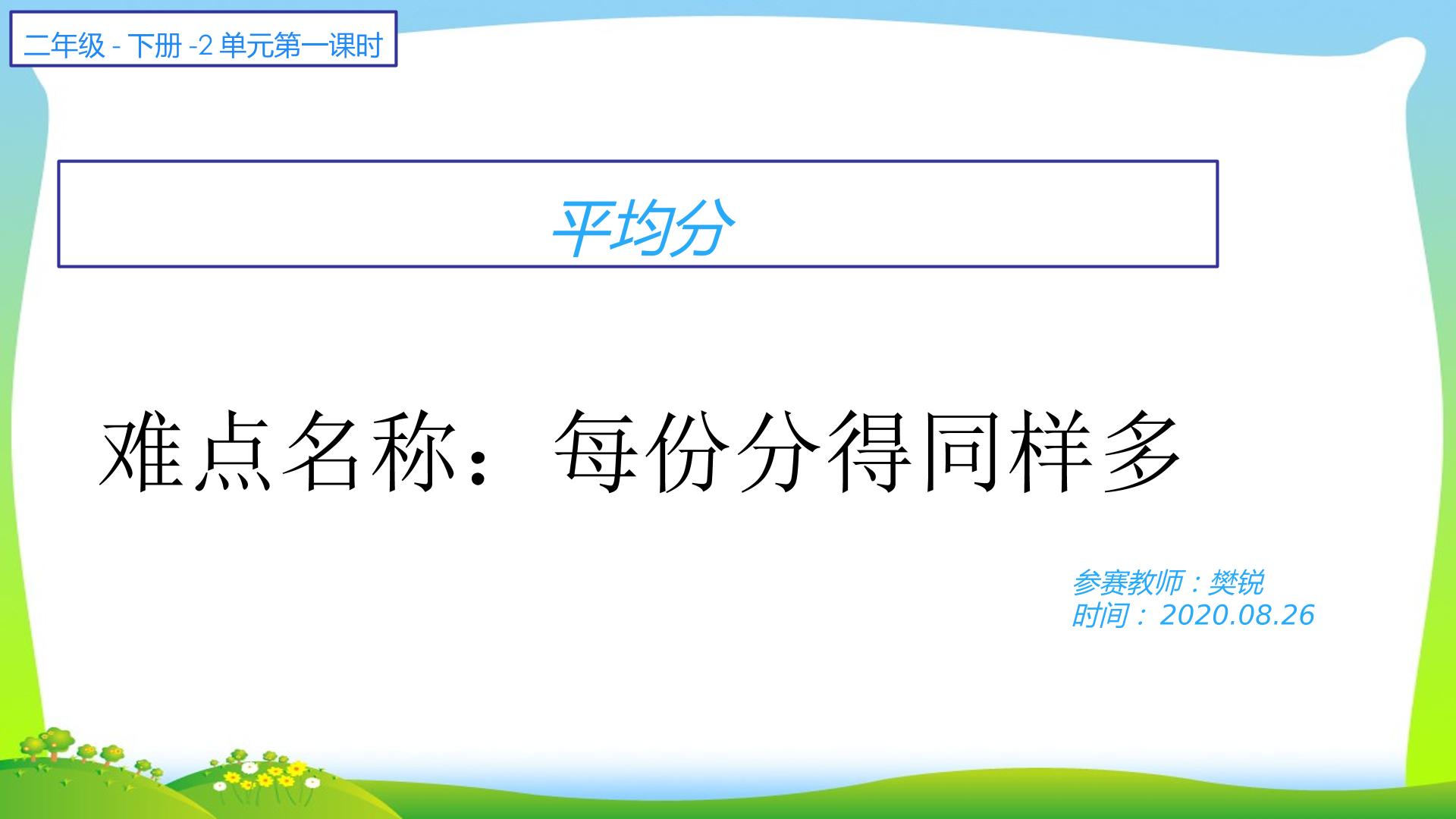 人教版二年级数学下册第二单元第一课时平均分