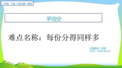 人教版二年级数学下册第二单元第一课时平均分
