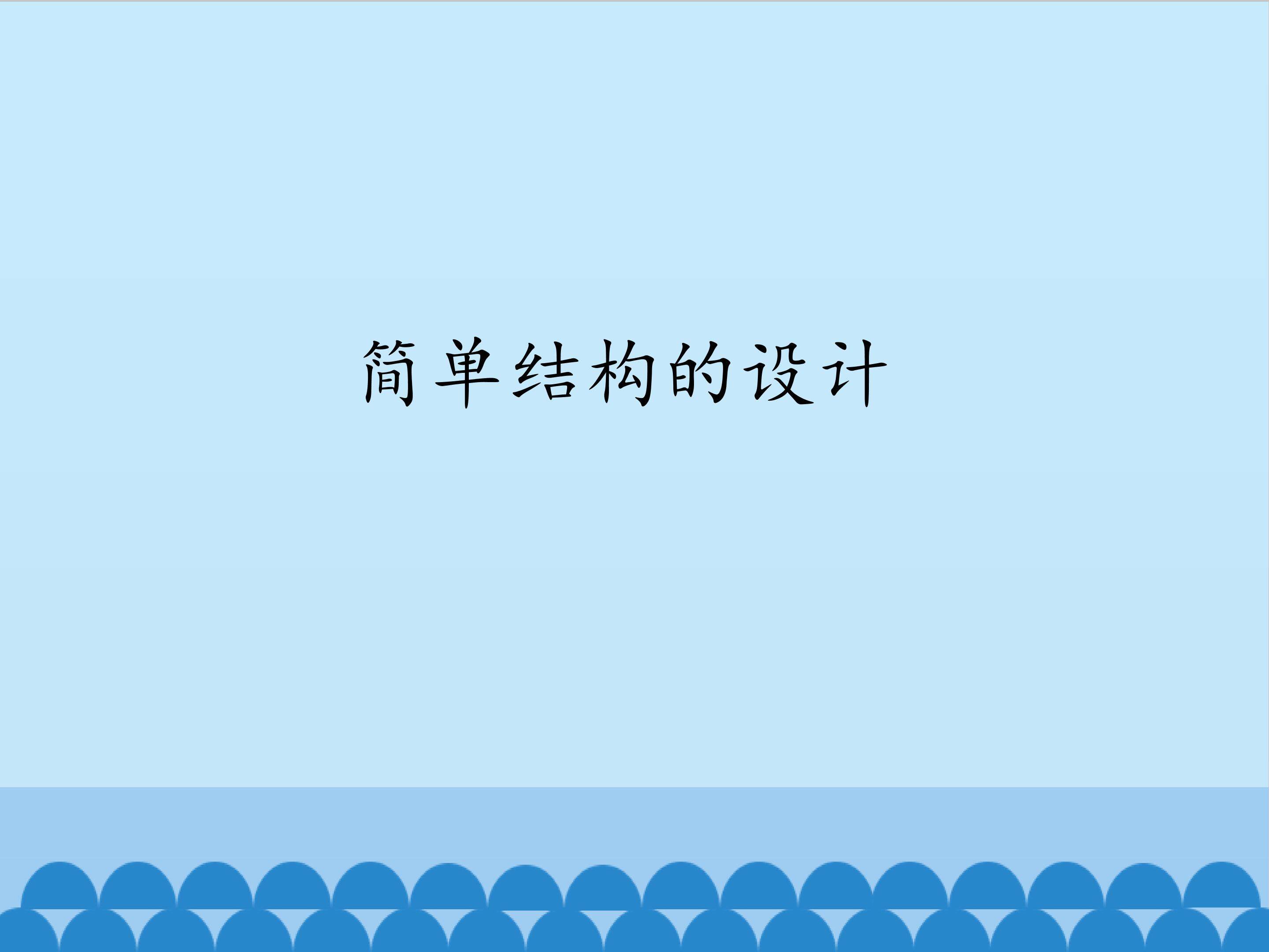 简单结构的设计_课件1