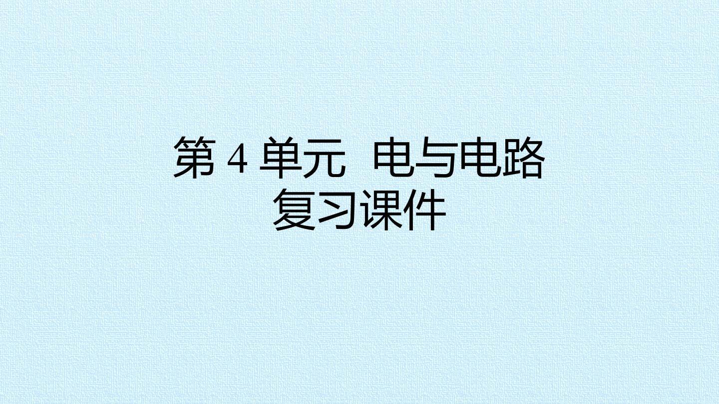 第4单元 电与电路 复习课件