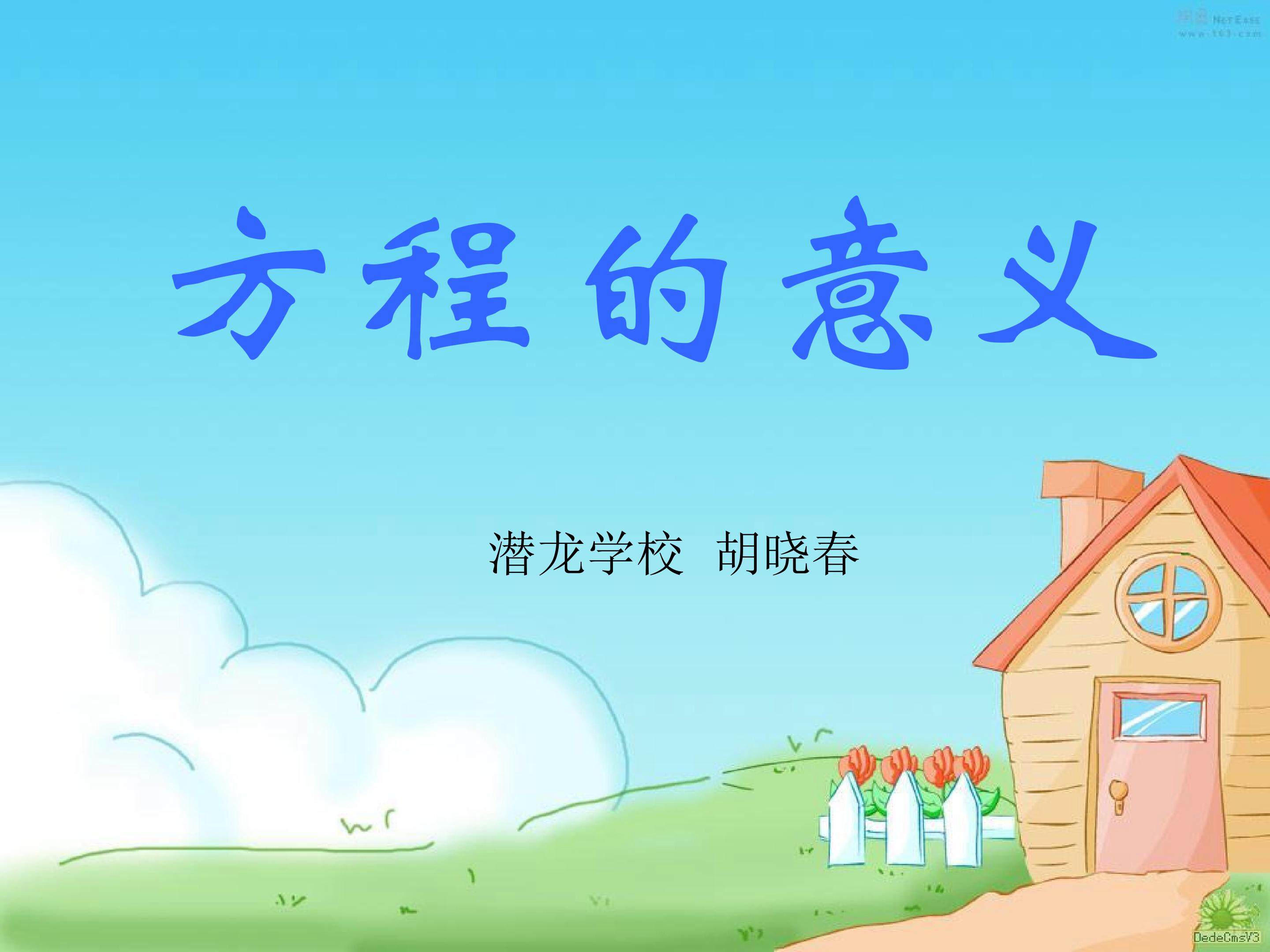 青岛版五四制四下《方程的意义》