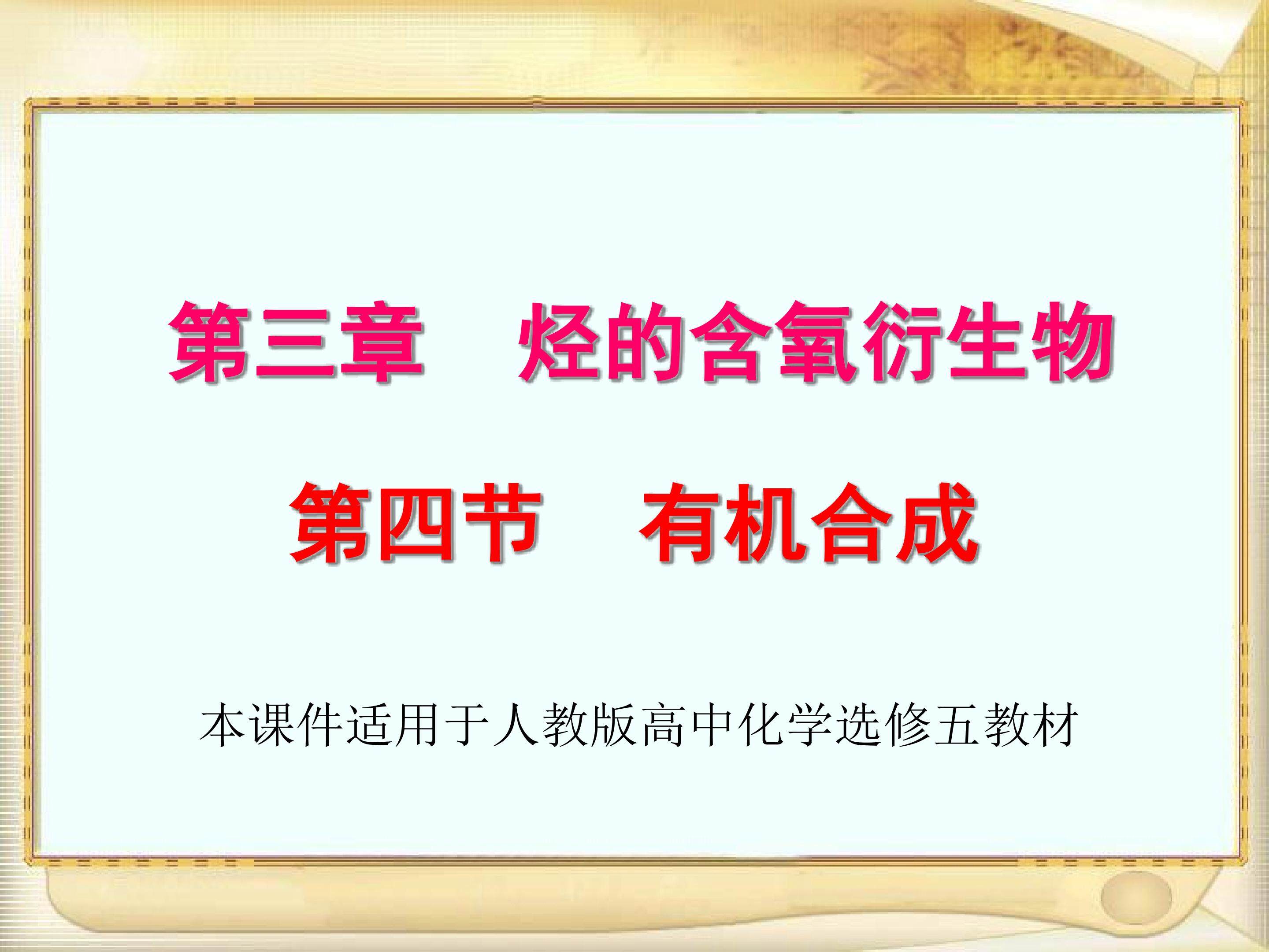 有机合成