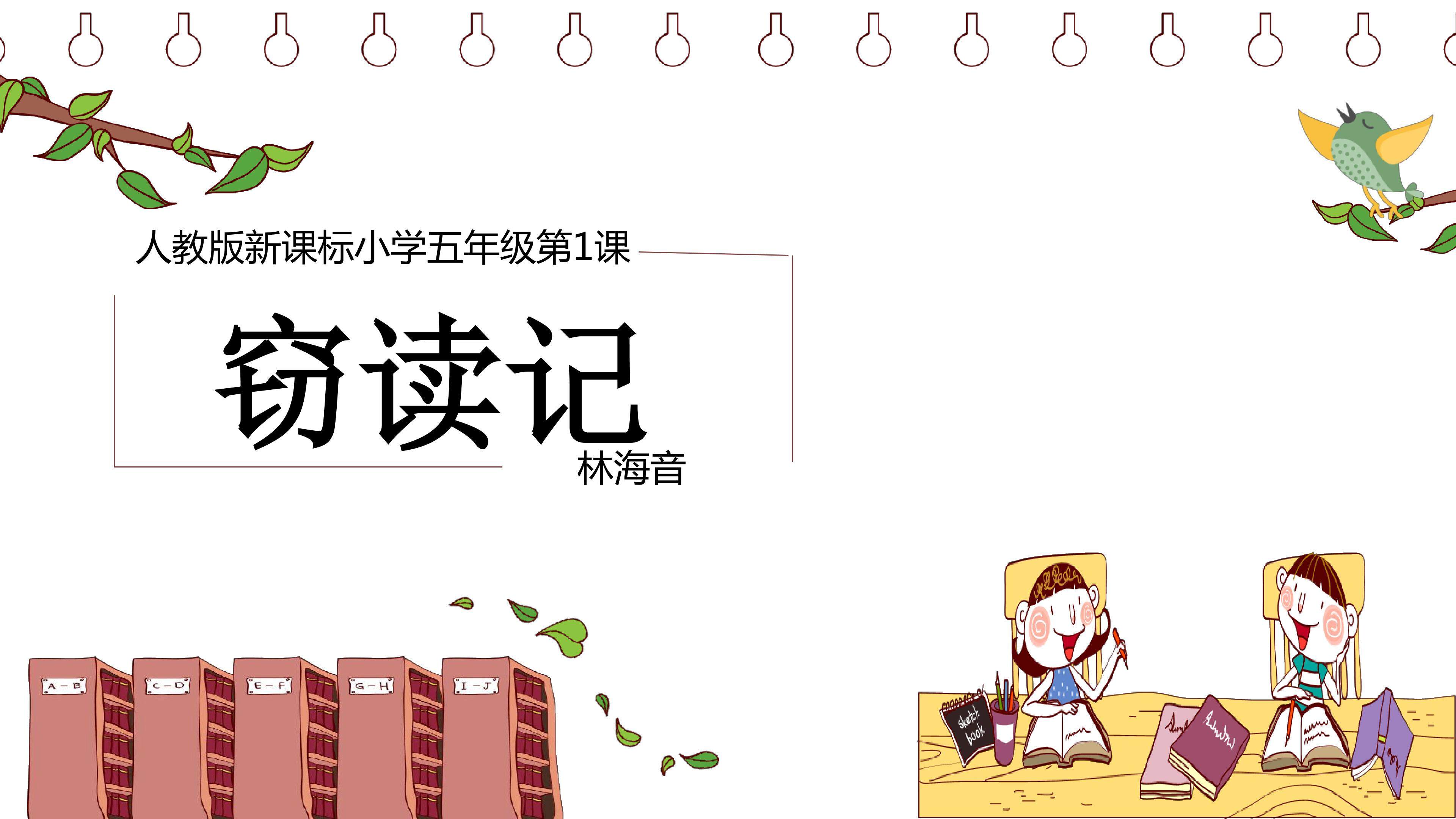 《窃读记》