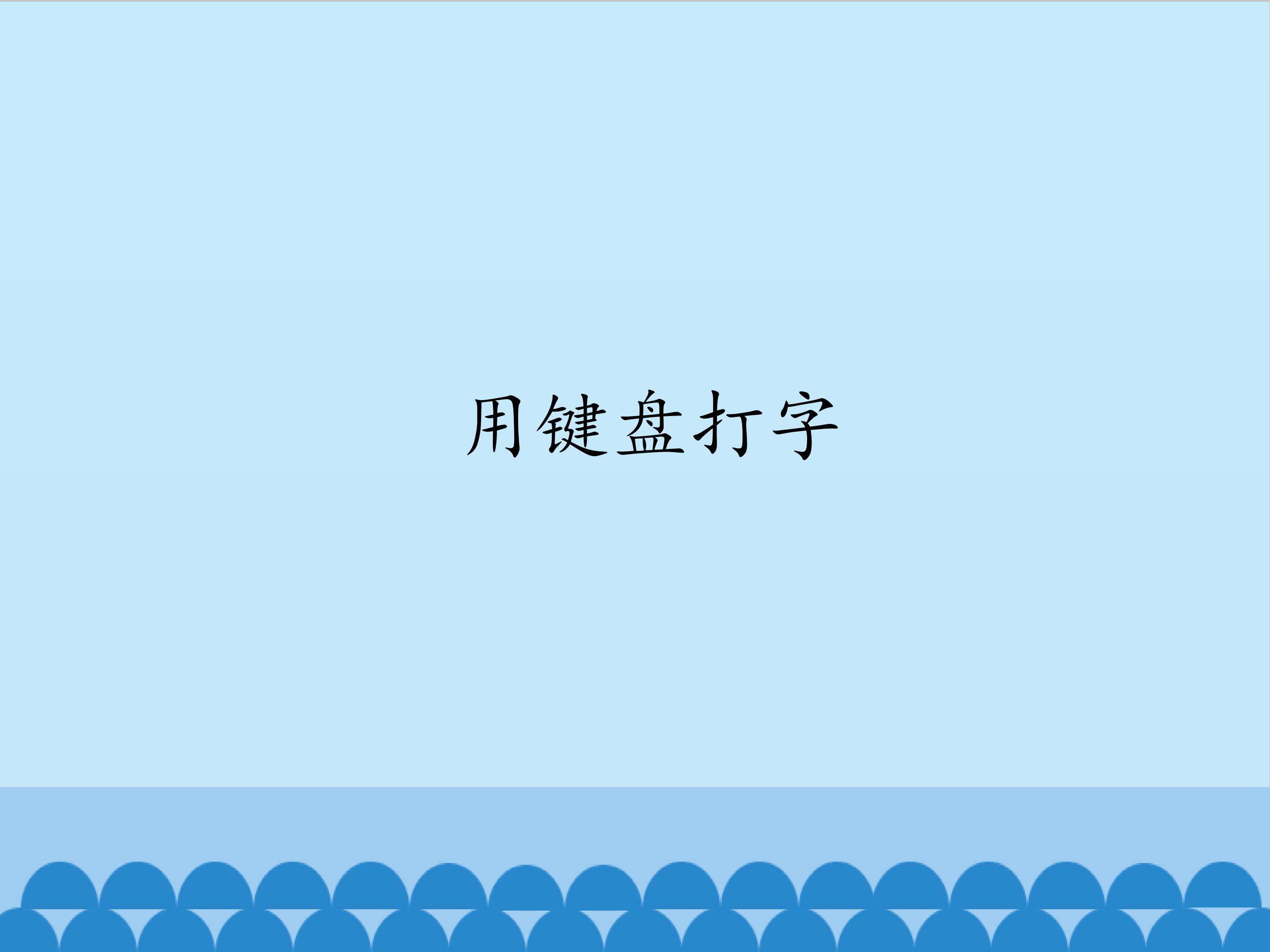 用键盘打字_课件1