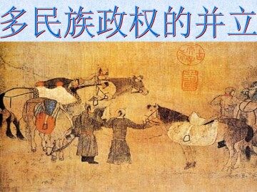 多民族政权的并立_课件1
