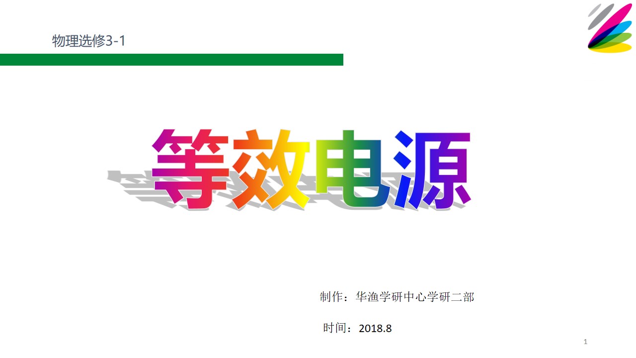 难点_等效电源