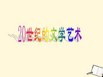 20世纪的文学艺术_课件1