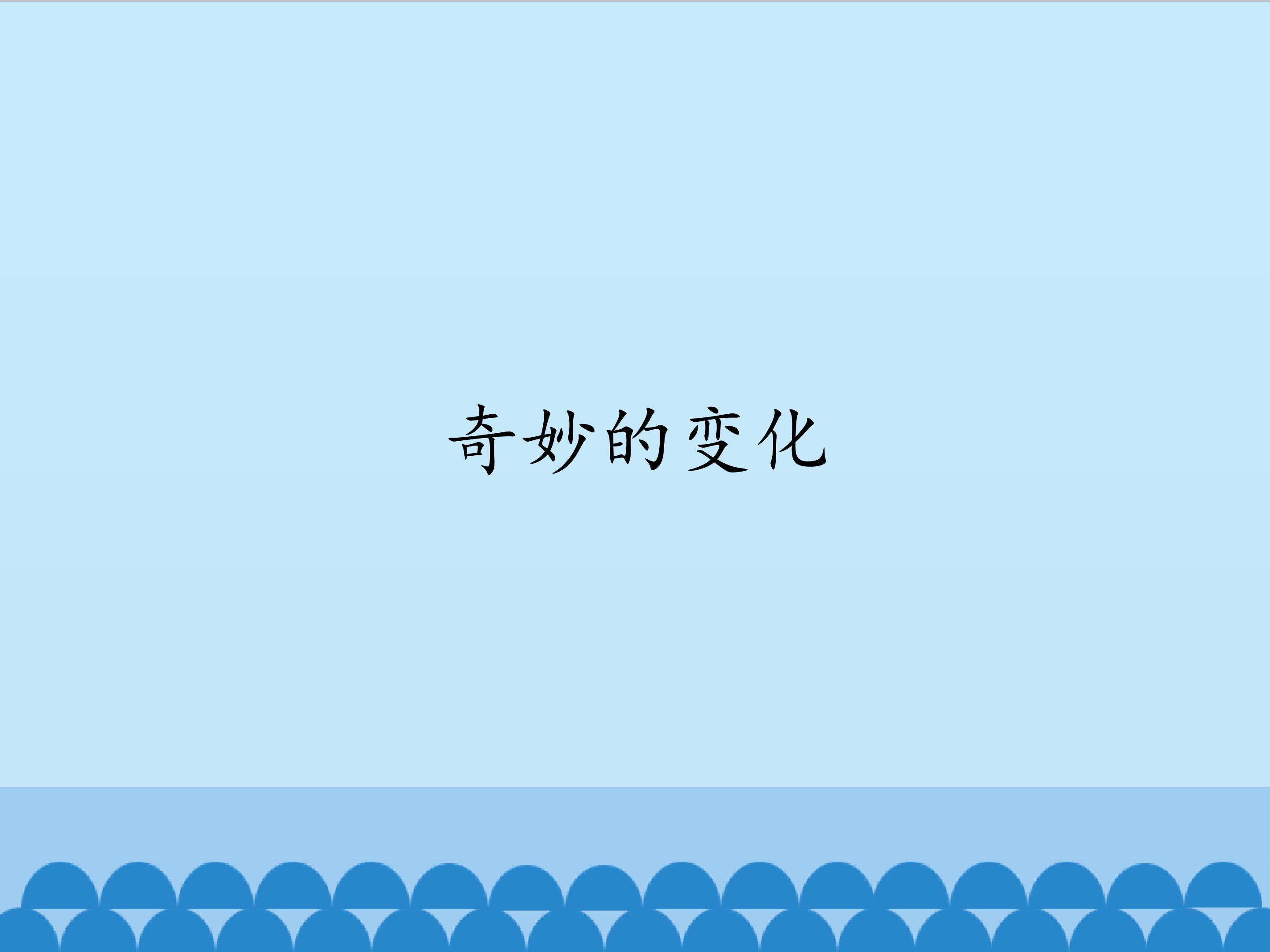 奇妙的变化