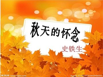 2 秋天的怀念