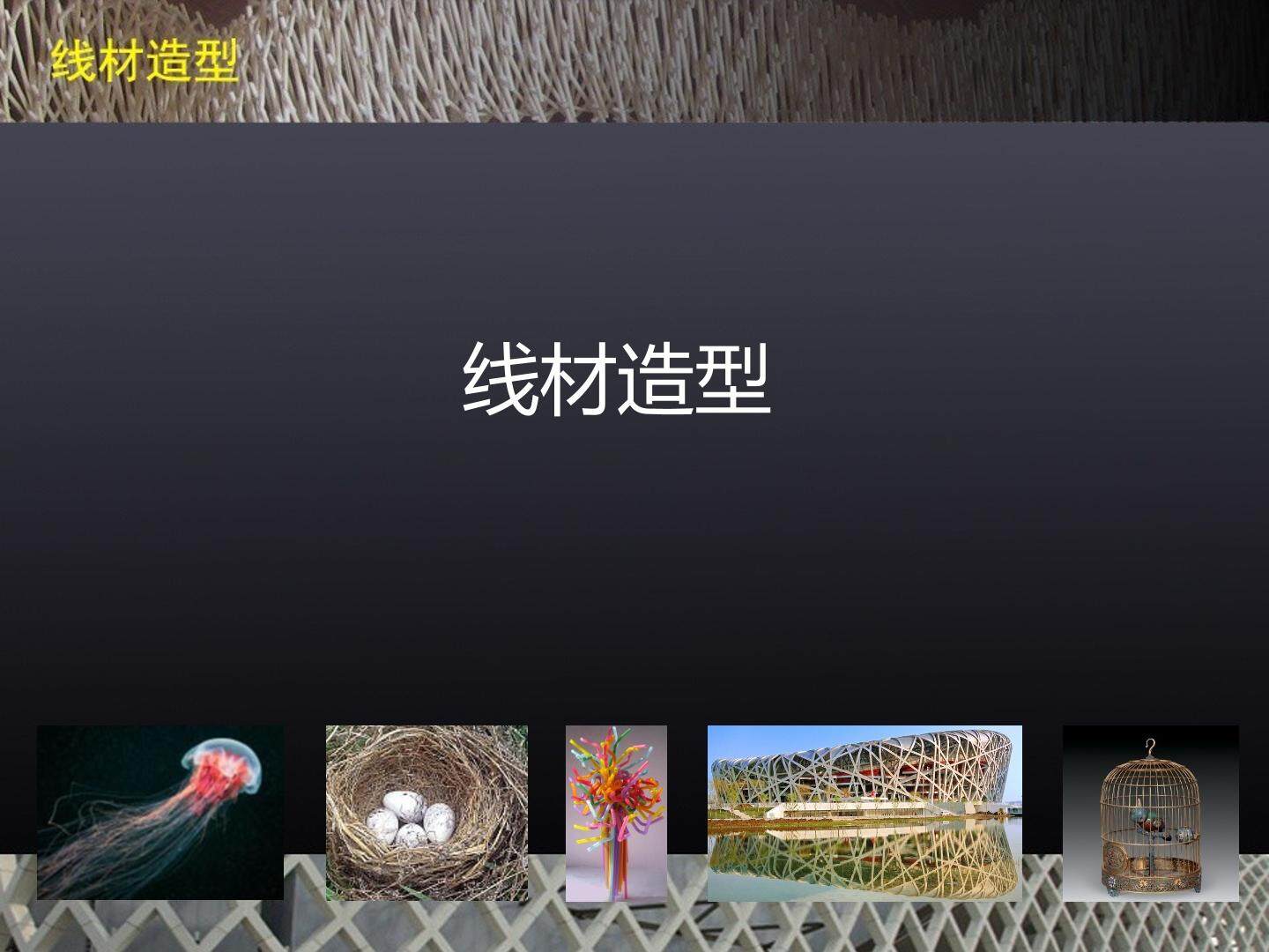 线材造型_课件1