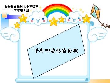 平行四边形的面积