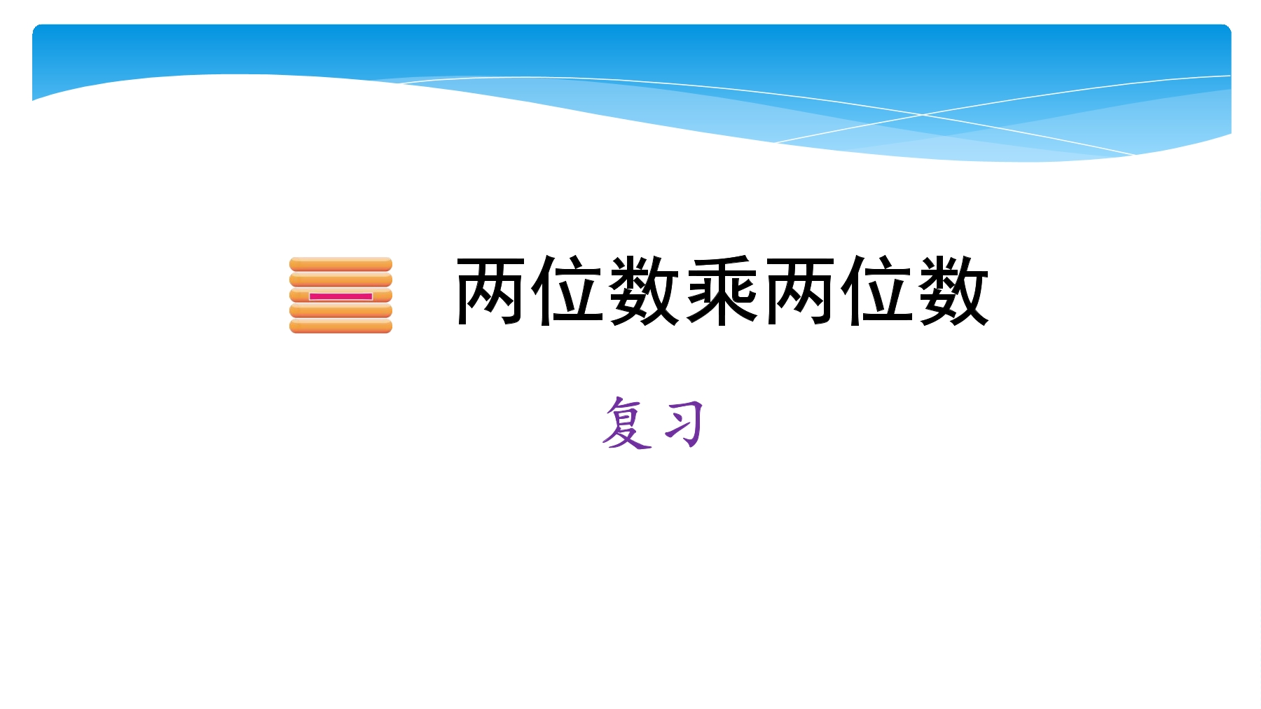 【★★★】3年级数学苏教版下册课件第1单元《单元复习》 