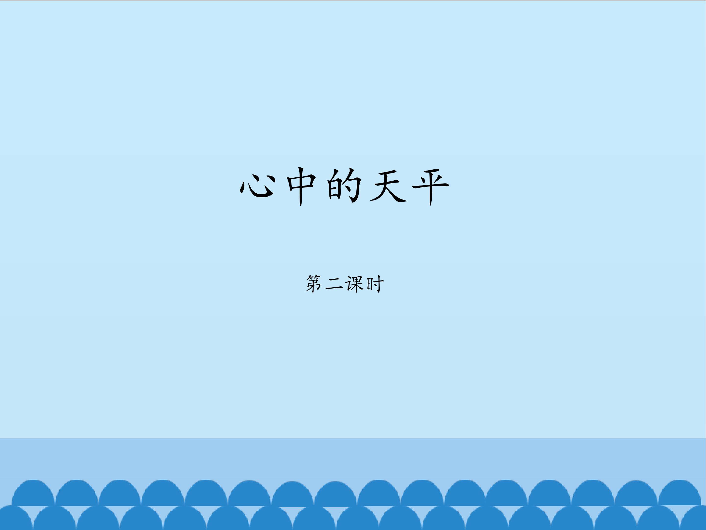 心中的天平 第二课时