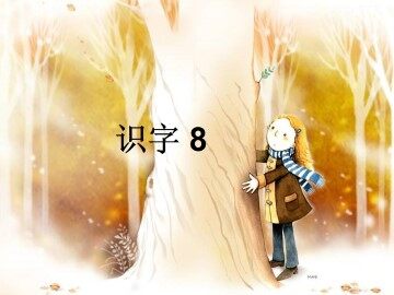 识字8_课件1