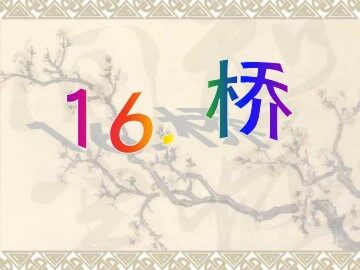 16 桥