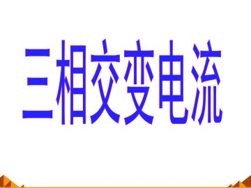 三相交变电流_课件1